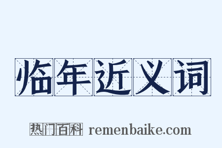 临年近义词是什么意思的图片
